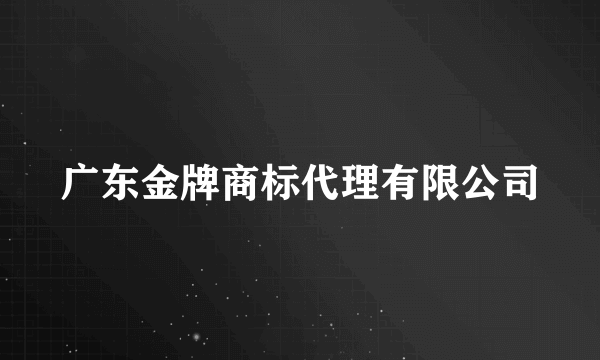 广东金牌商标代理有限公司