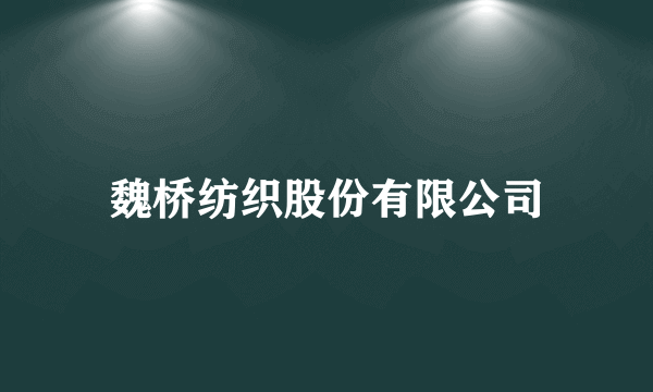 魏桥纺织股份有限公司