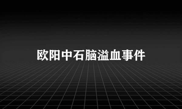 欧阳中石脑溢血事件