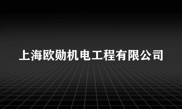 上海欧勋机电工程有限公司