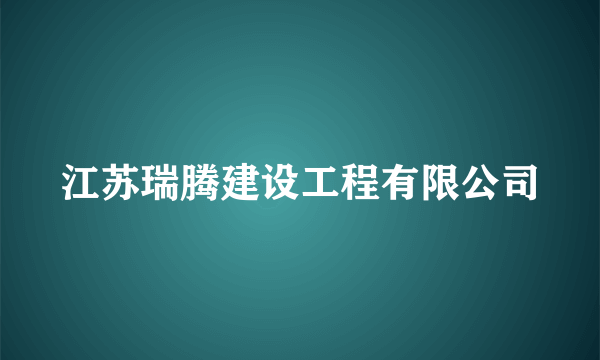 江苏瑞腾建设工程有限公司