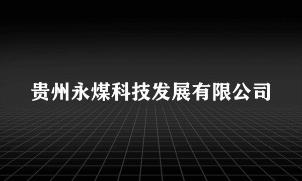 贵州永煤科技发展有限公司