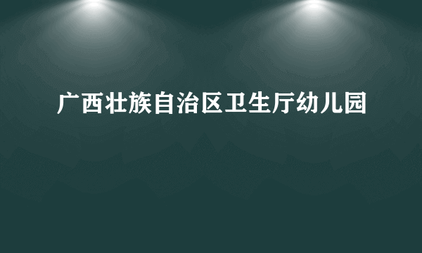 广西壮族自治区卫生厅幼儿园