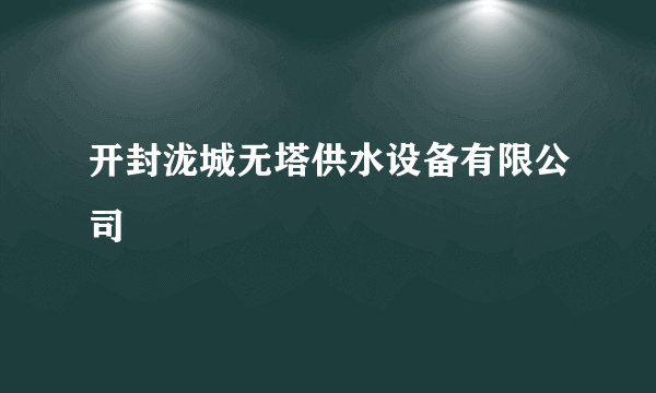 开封泷城无塔供水设备有限公司