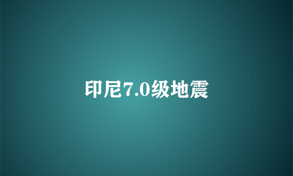 印尼7.0级地震