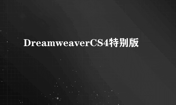 DreamweaverCS4特别版