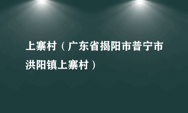 上寨村（广东省揭阳市普宁市洪阳镇上寨村）