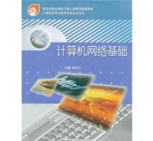 计算机网络基础（2004年高等教育出版社出版的图书）