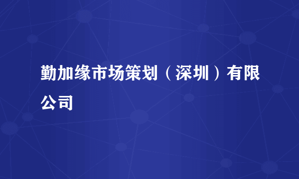 勤加缘市场策划（深圳）有限公司