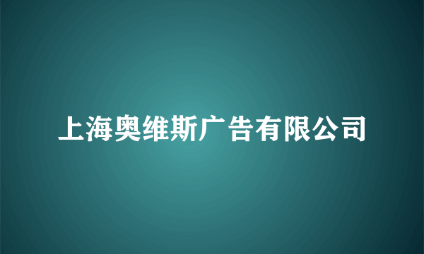 上海奥维斯广告有限公司