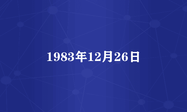 1983年12月26日