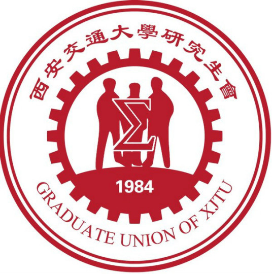 西安交通大学研究生会