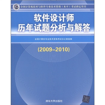 软件设计师历年试题分析与解答(2009-2010)