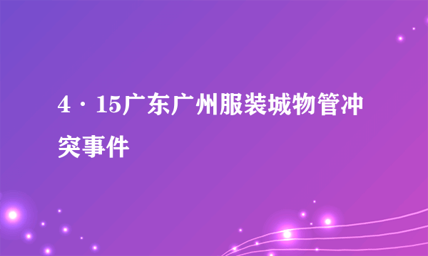 4·15广东广州服装城物管冲突事件