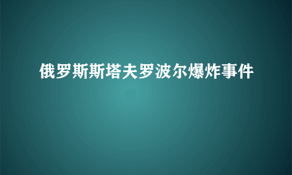 俄罗斯斯塔夫罗波尔爆炸事件