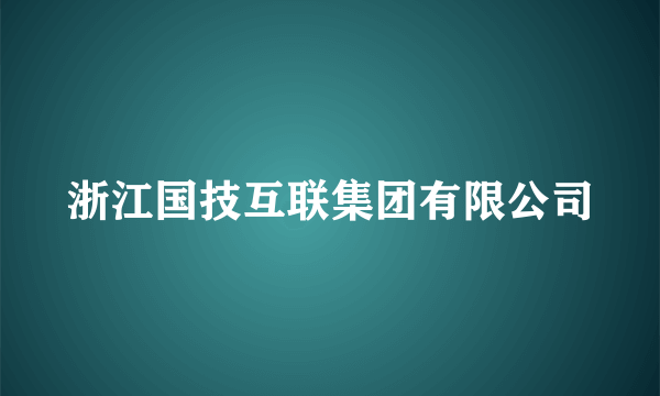 浙江国技互联集团有限公司