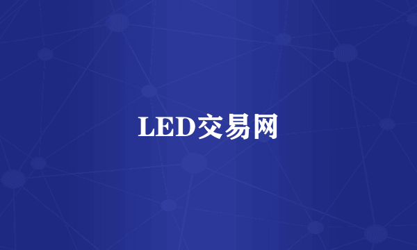 LED交易网