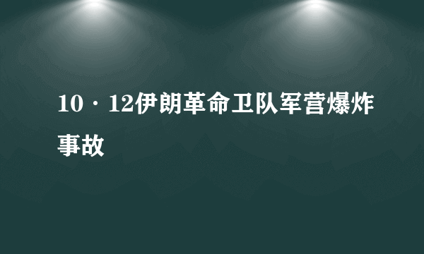 10·12伊朗革命卫队军营爆炸事故