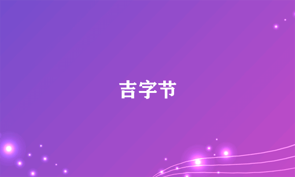 吉字节