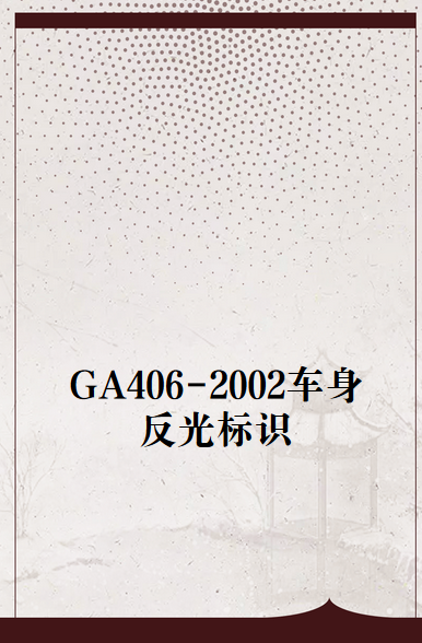 GA406-2002车身反光标识