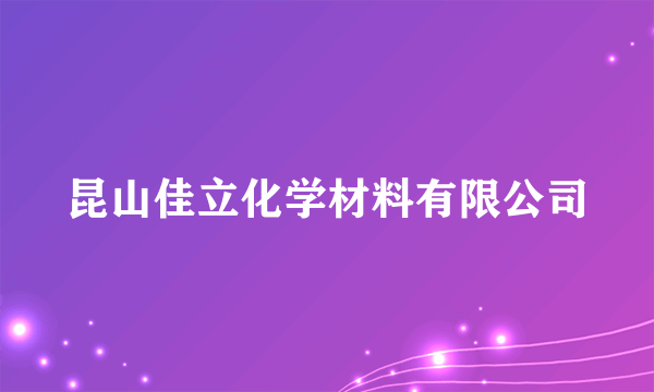 昆山佳立化学材料有限公司