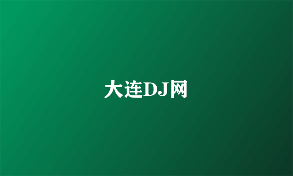 大连DJ网