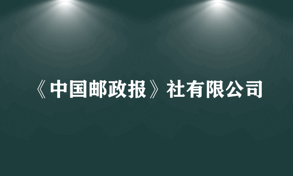 《中国邮政报》社有限公司