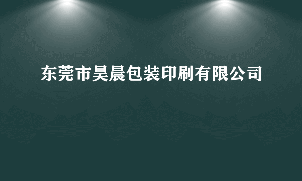 东莞市昊晨包装印刷有限公司