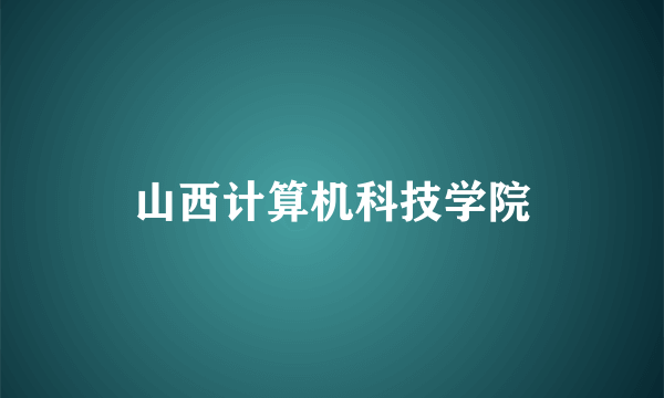 山西计算机科技学院