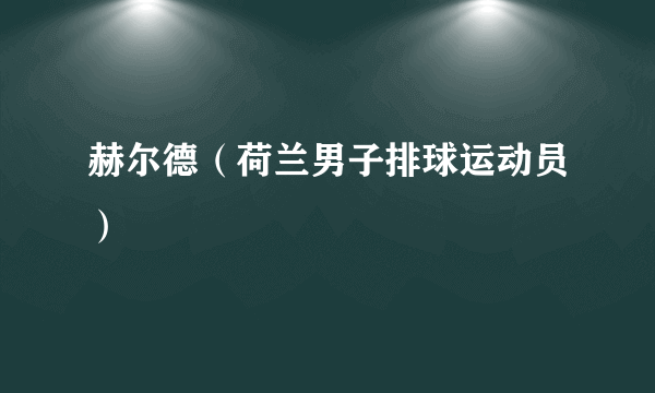 赫尔德（荷兰男子排球运动员）