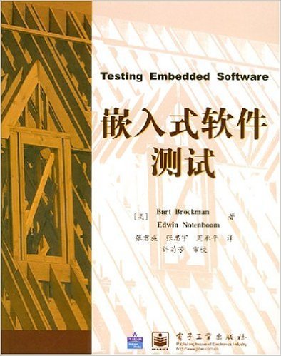 嵌入式软件测试（2004年电子工业出版社出版的图书）