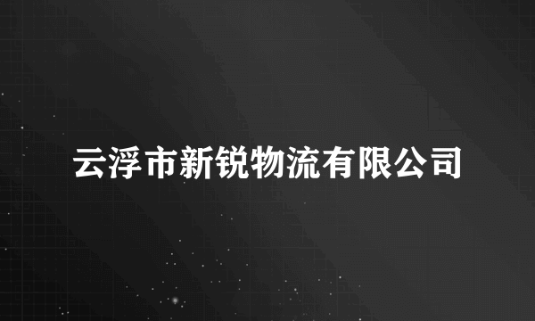 云浮市新锐物流有限公司