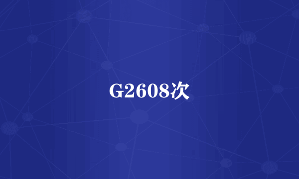 G2608次