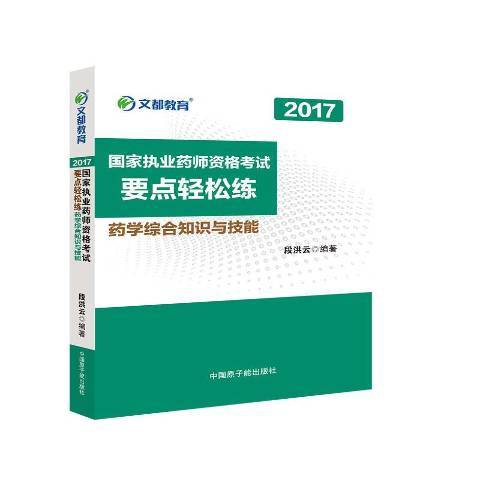 药学综合知识与技能（2017年原子能出版社出版的图书）