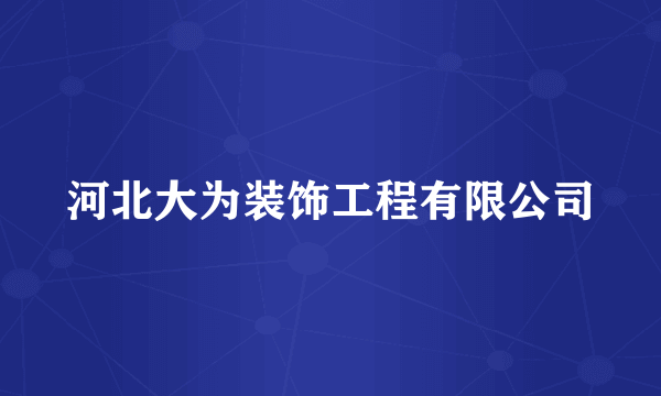 河北大为装饰工程有限公司