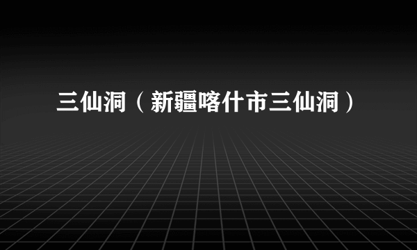 三仙洞（新疆喀什市三仙洞）