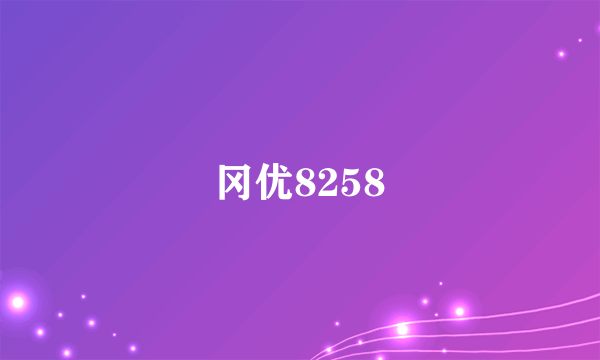 冈优8258