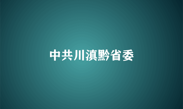 中共川滇黔省委