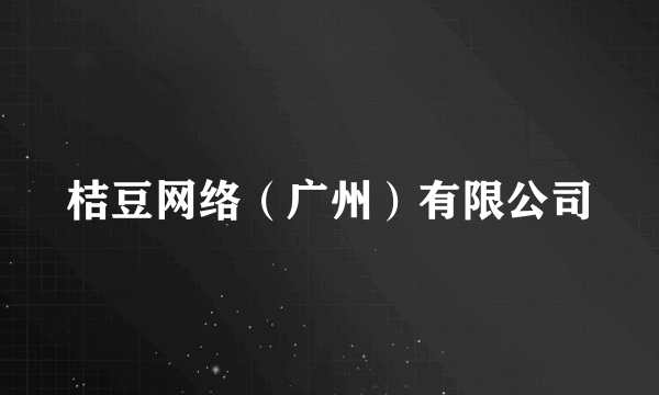 桔豆网络（广州）有限公司