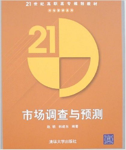 市场调查与预测（2007年清华大学出版社出版的图书）