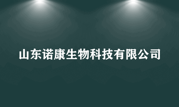 山东诺康生物科技有限公司