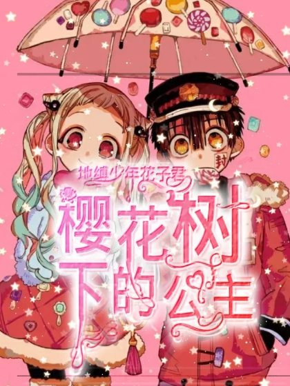 地缚少年花子君之樱花树下的公主------第二季