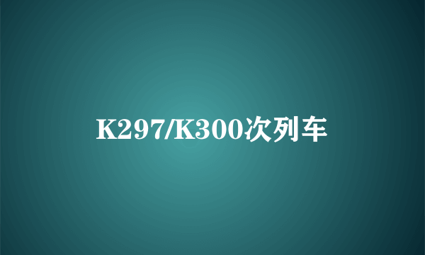 K297/K300次列车