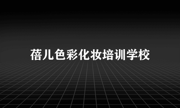 蓓儿色彩化妆培训学校