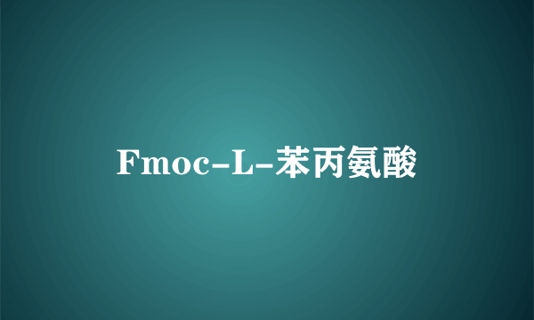 Fmoc-L-苯丙氨酸