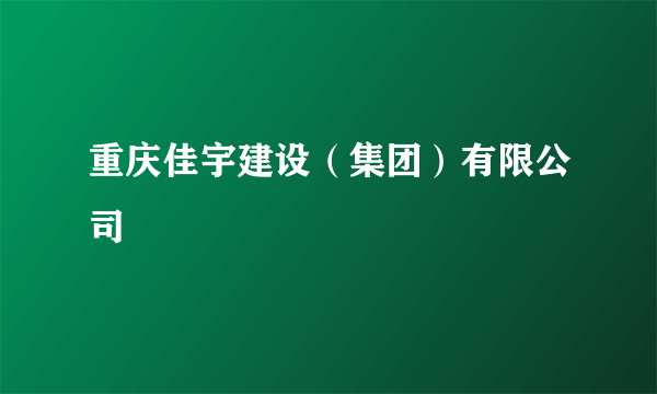 重庆佳宇建设（集团）有限公司