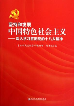 坚持和发展中国特色社会主义（2012年中共中央党校出版社出版的图书）