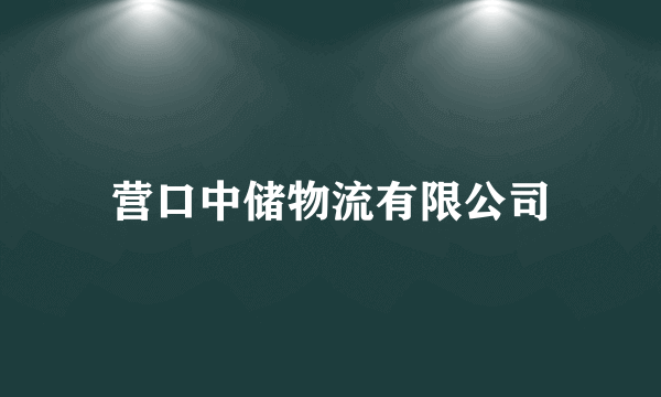 营口中储物流有限公司