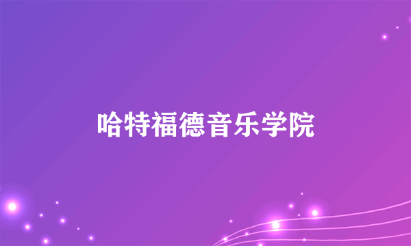 哈特福德音乐学院