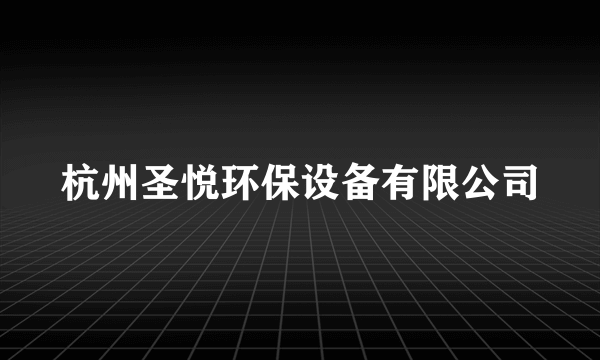 杭州圣悦环保设备有限公司